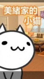 美绪家的小猫中文版截图1
