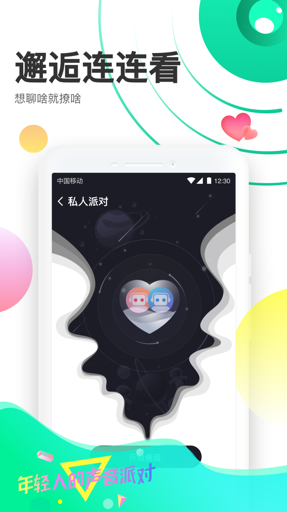 声撩软件手机版下载安装 v1.8.0截图1