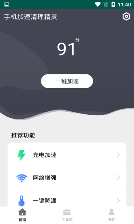 下载手机加速清理精灵app软件手机版 v1.0.5截图1