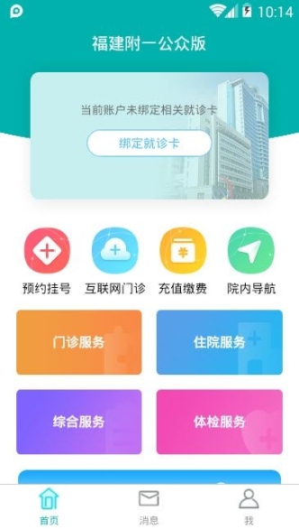 福建附一公众版app手机版截图1