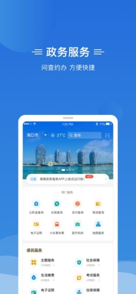 椰省事海南政务服务官方手机版app截图1