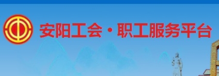 安阳工会职工服务平台app截图1