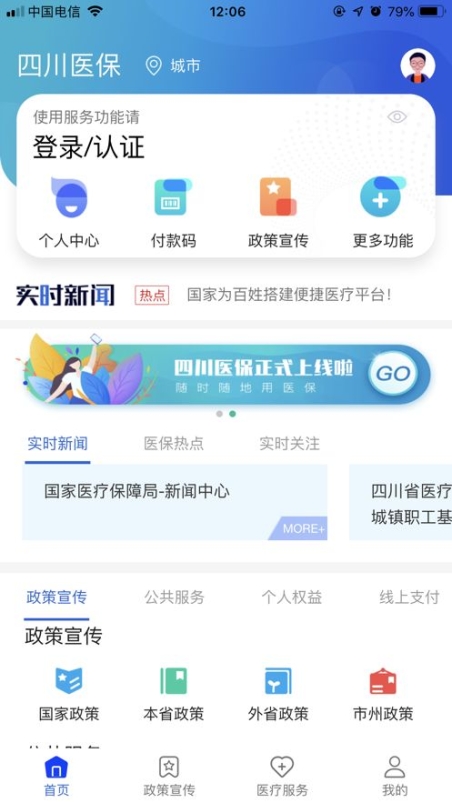四川省农村医保网上缴费平台app官方版（四川医保）截图1