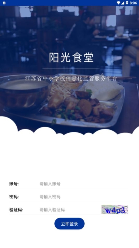 阳光食堂安卓客户端截图1