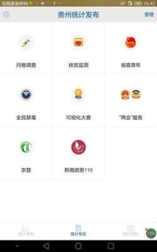 贵州统计发布问卷调查app官方最新版截图1