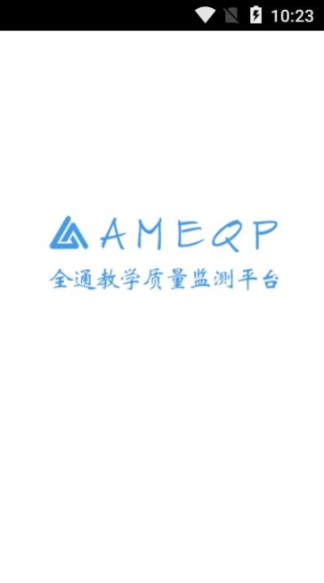 ameqp全通教育平台app手机官方截图1