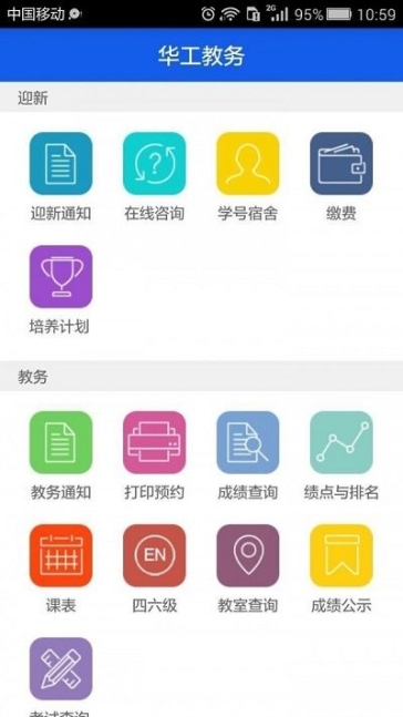 华工教务管理系统官方版app截图1