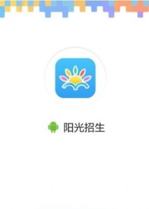 阳光招生网手机最新版截图1