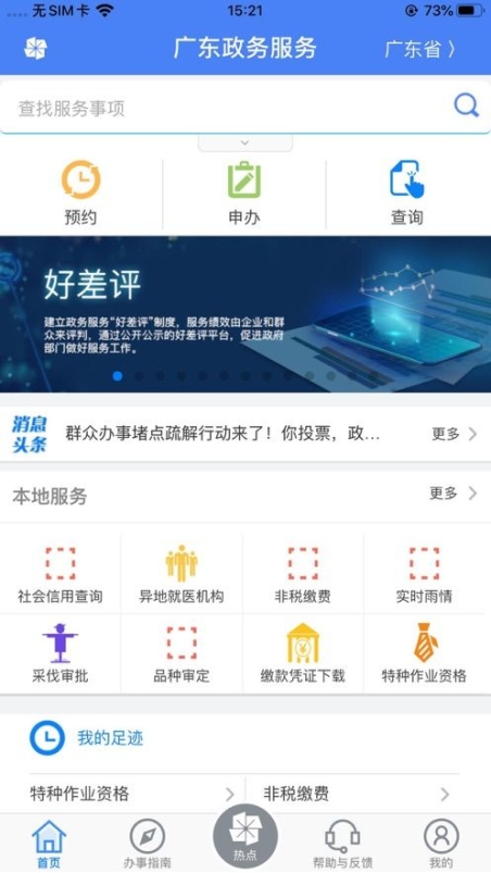 广东政务服务网官方版app截图1