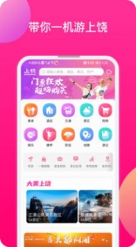 上饶旅游官方app软件截图1