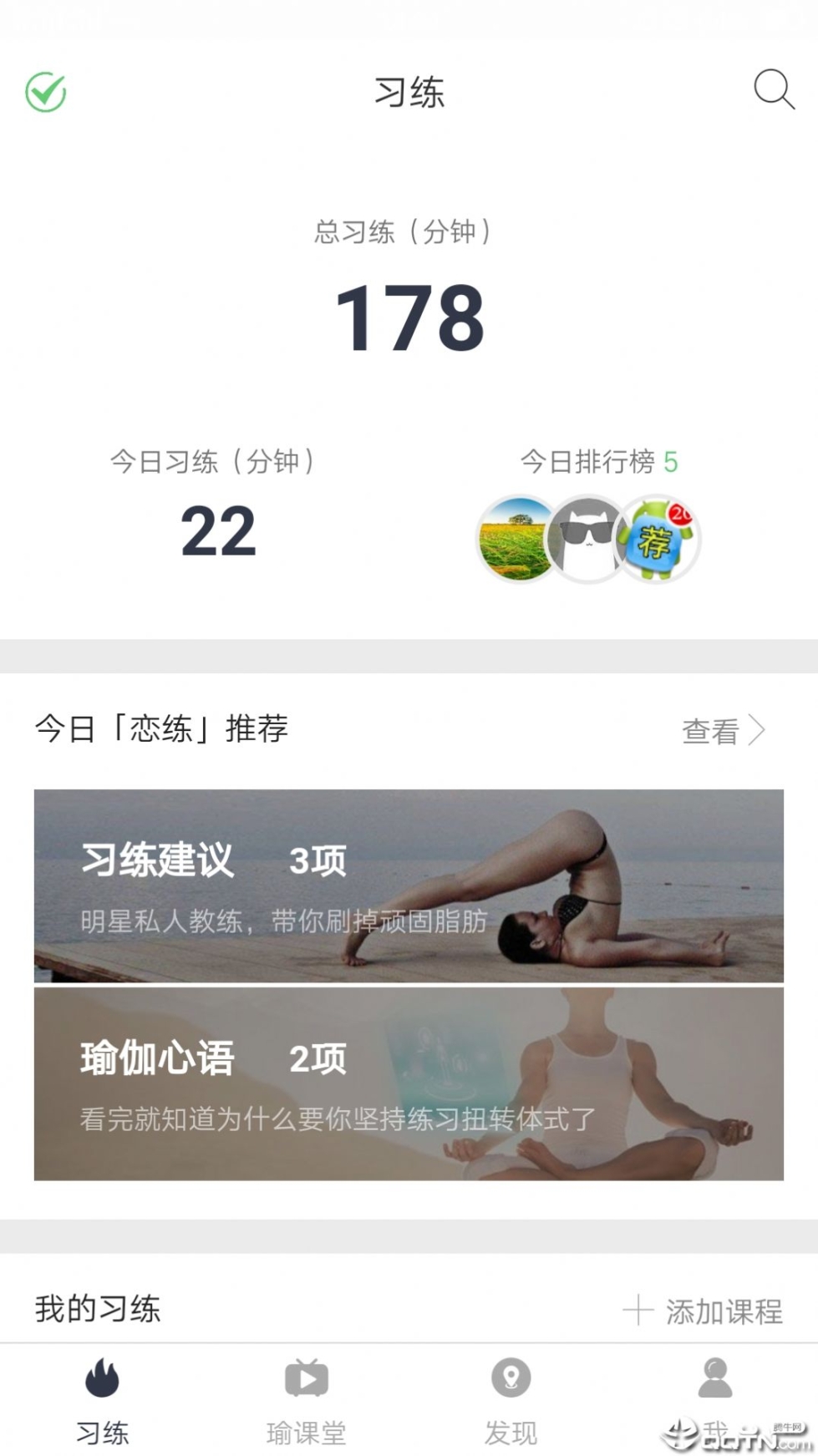 恋练瑜伽视频课程app手机下载最新版 v3.1.0截图1