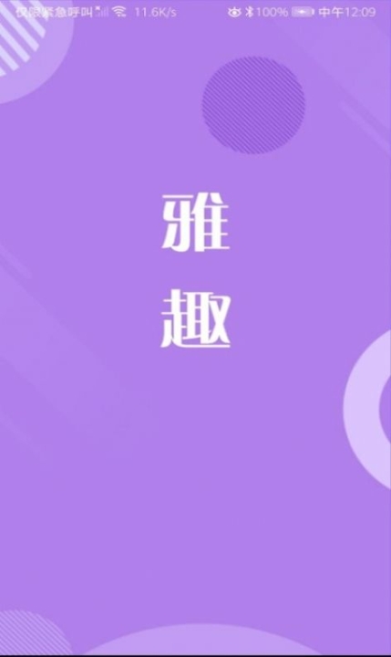 雅趣交友软件app下载 v2.2.9截图1