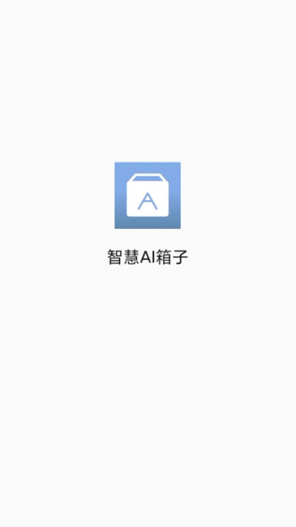 智慧AI箱子app手机版截图1