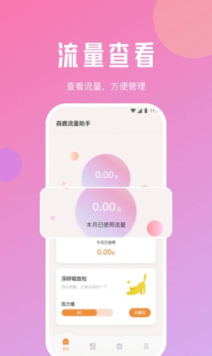 森鹿流量助手app软件截图1