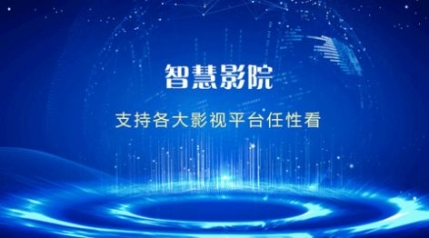 智慧影院系统app官方截图1