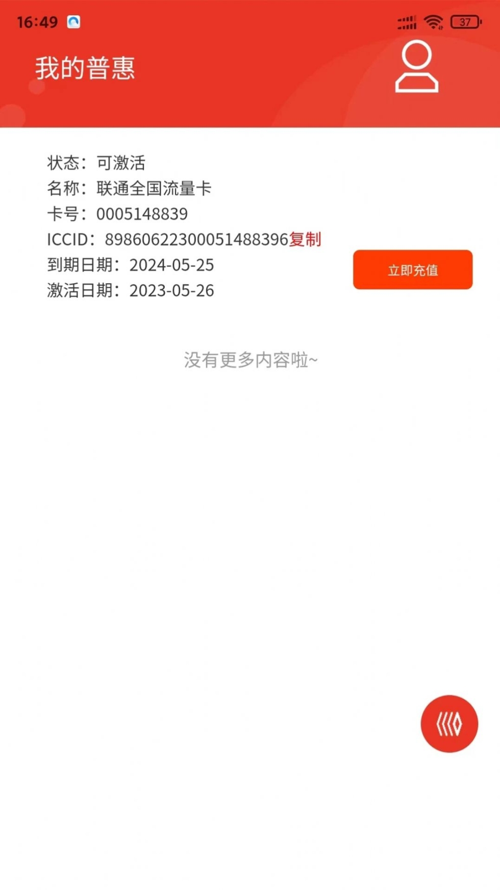 普惠通讯流量卡app手机版截图1
