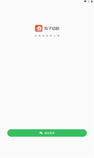 梨子短剧app最新版 v4.31.0截图1