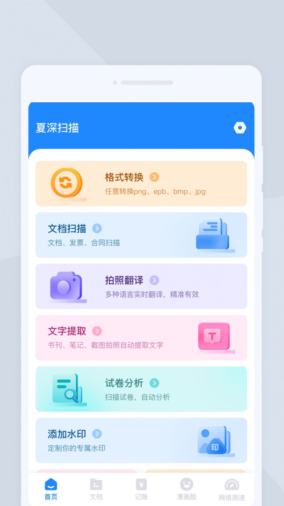 夏深扫描app安卓版 v1.0.0截图1