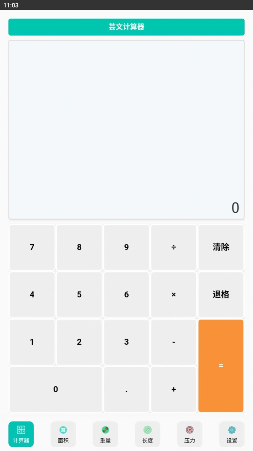 芸文计算器app手机版截图1