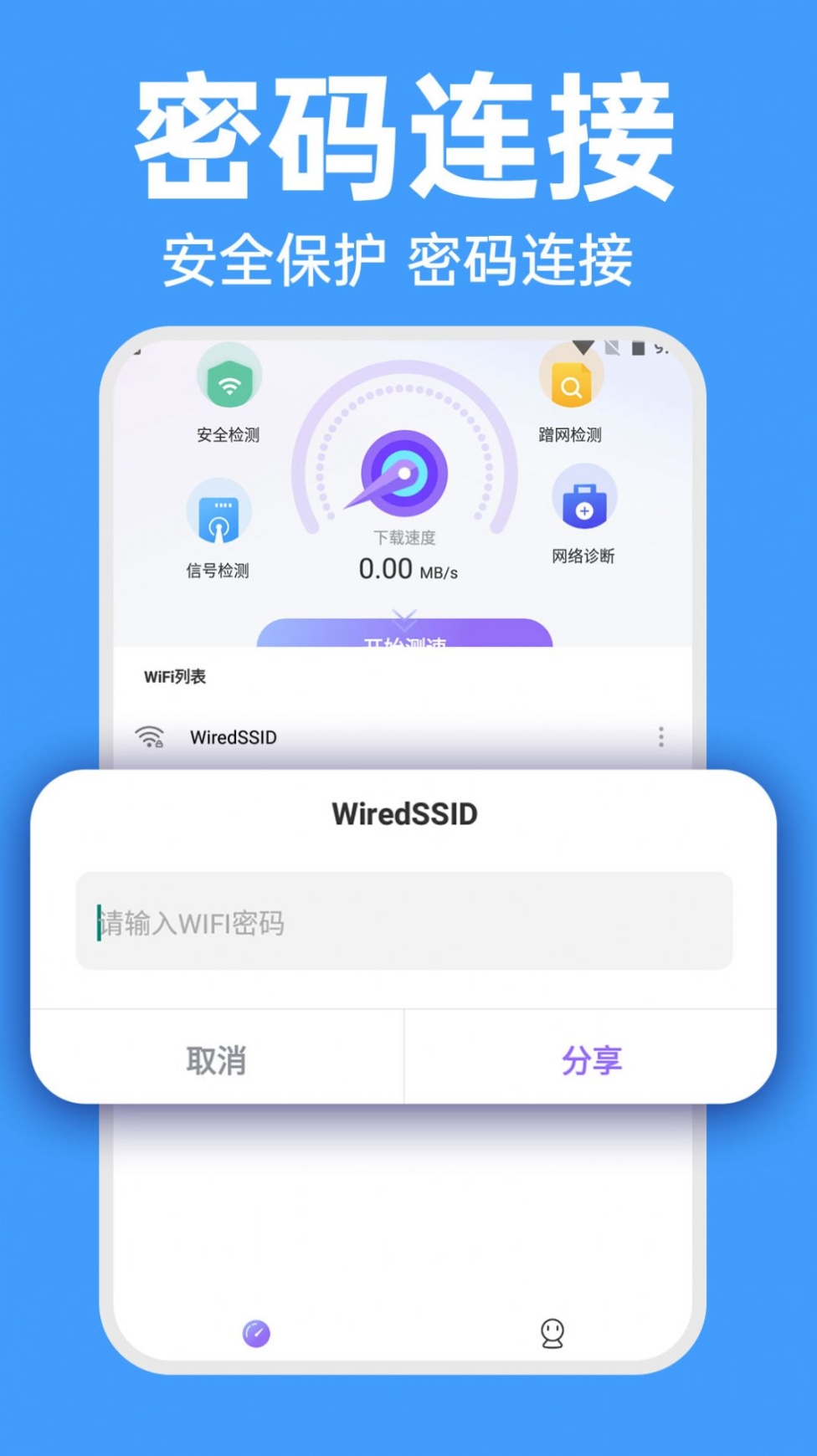 WiFi智连密码钥匙软件手机版截图1