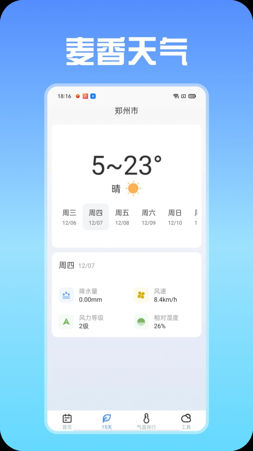 麦香天气app手机版截图1