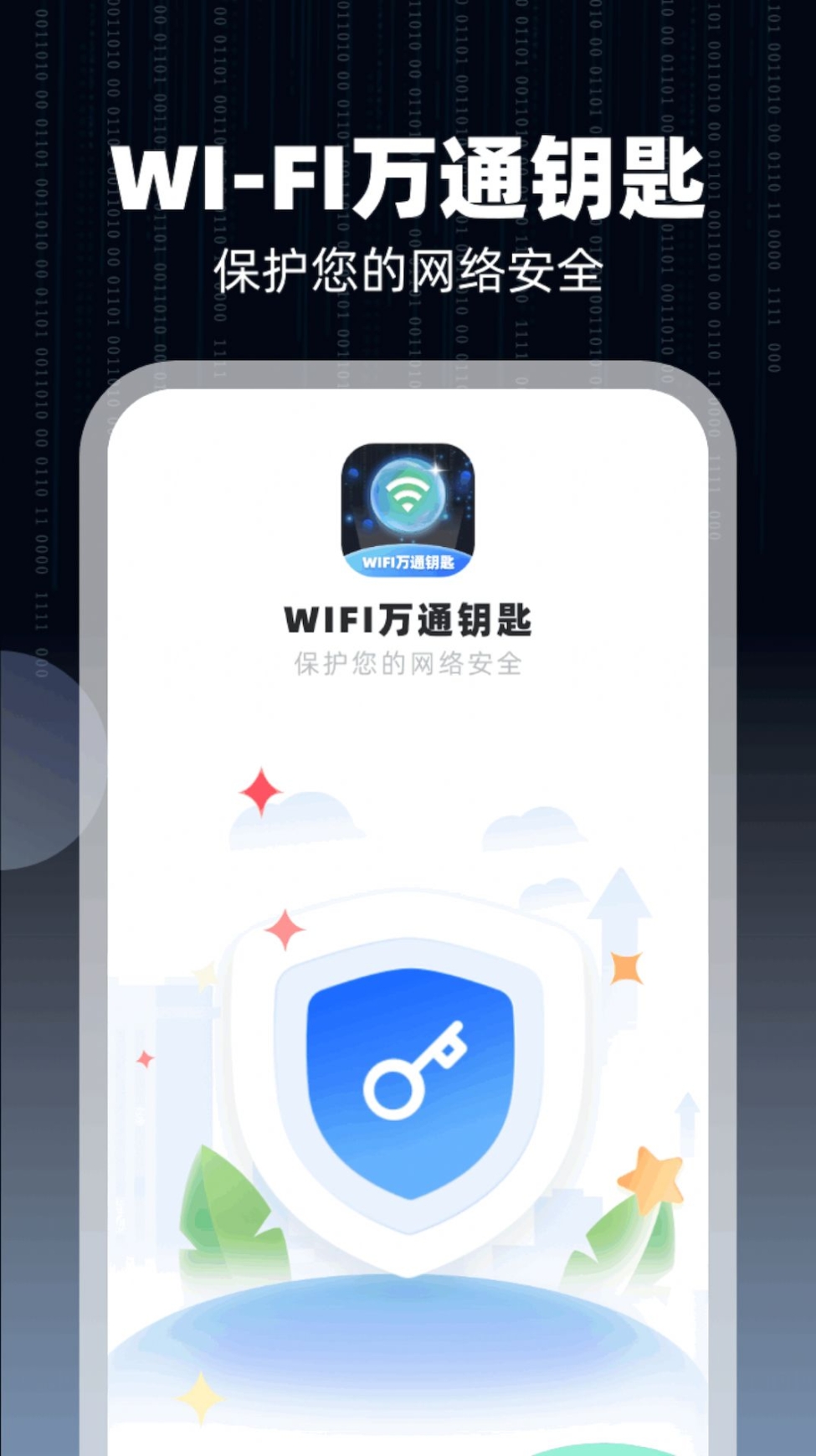 WiFi万通钥匙app安卓版 v1.0.2截图1