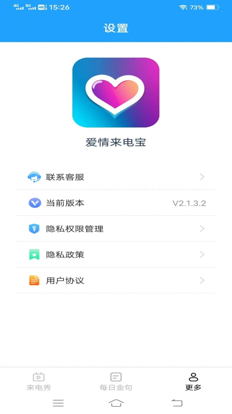 爱情来电宝app手机版 v2.1.3.2截图1