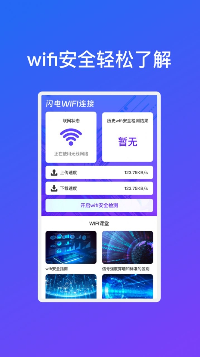 闪电WiFi连接app手机版 v1.0.1截图1