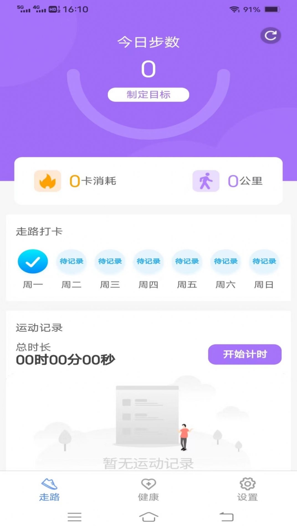 每日好计步app手机版 v5.2.5.2截图1