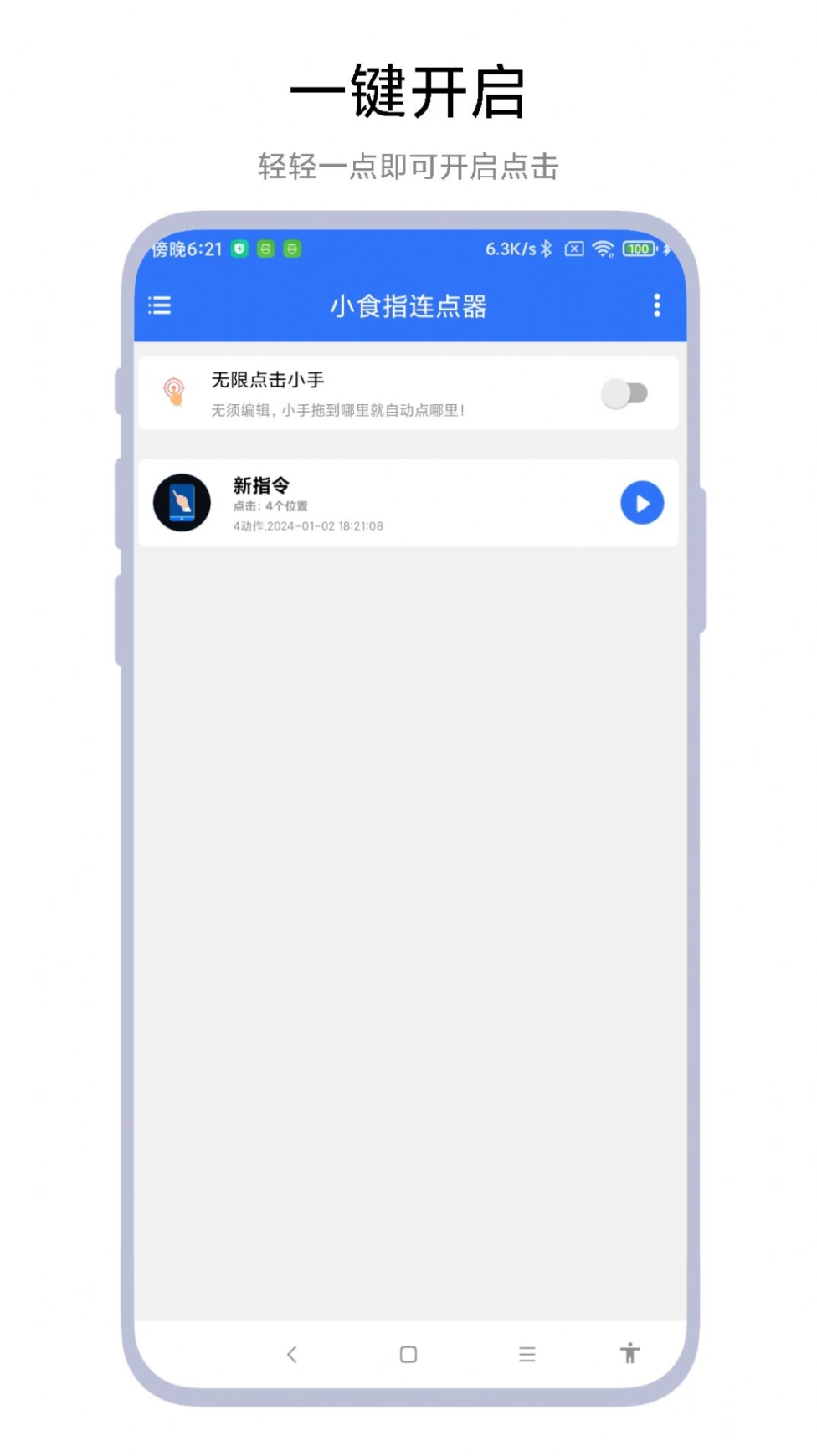 小食指连点器app手机版截图1