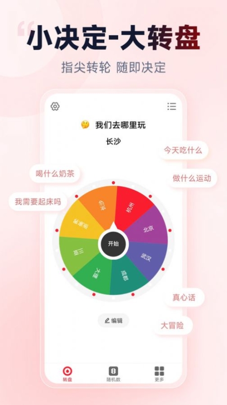 小转盘做决定app下载手机版 v1.0截图1