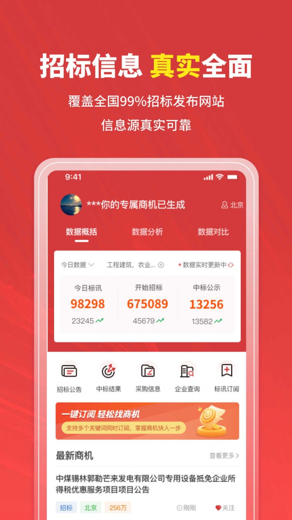 招标时讯软件官方版截图1