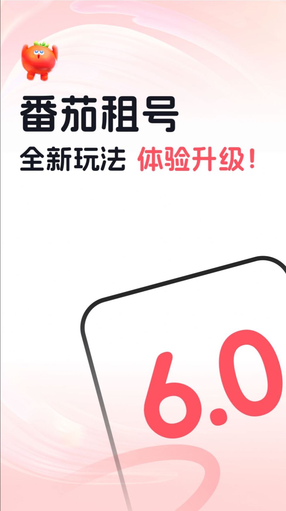 番茄租号app手机版 v6.0截图1