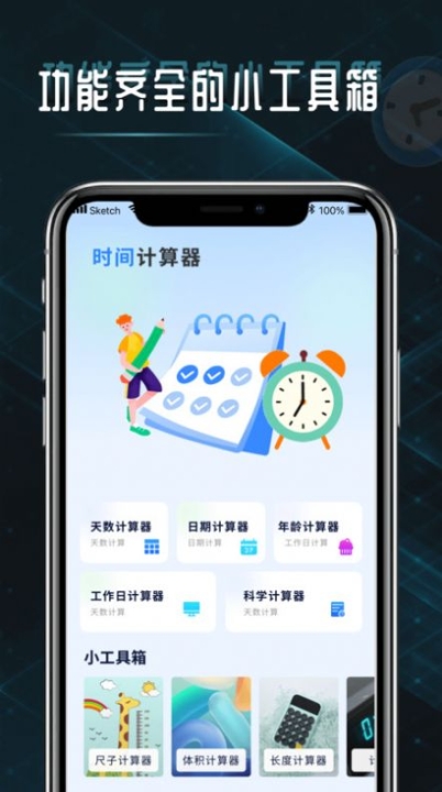 时间计算查询器app手机版截图1