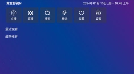 黄金影视TV1.1.2下载最新版 截图1
