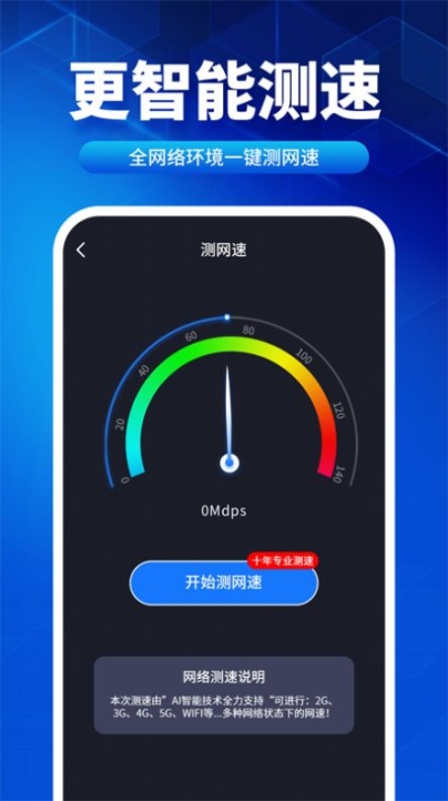 速联WiFi测速精灵软件安卓版截图1