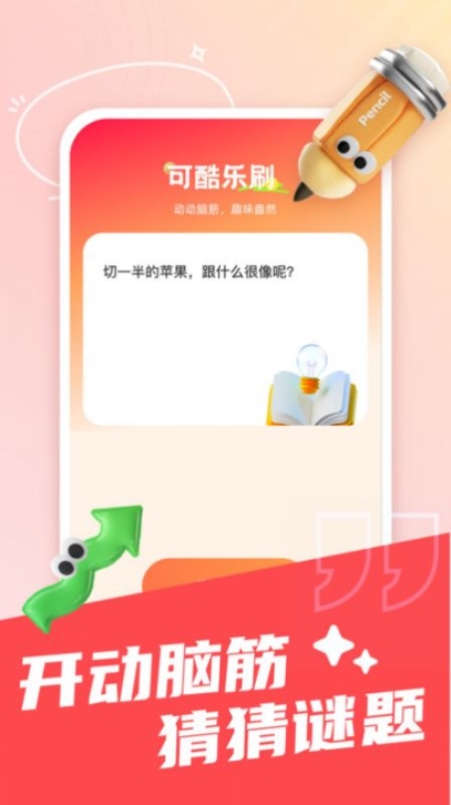 可趣酷刷app安卓版截图1