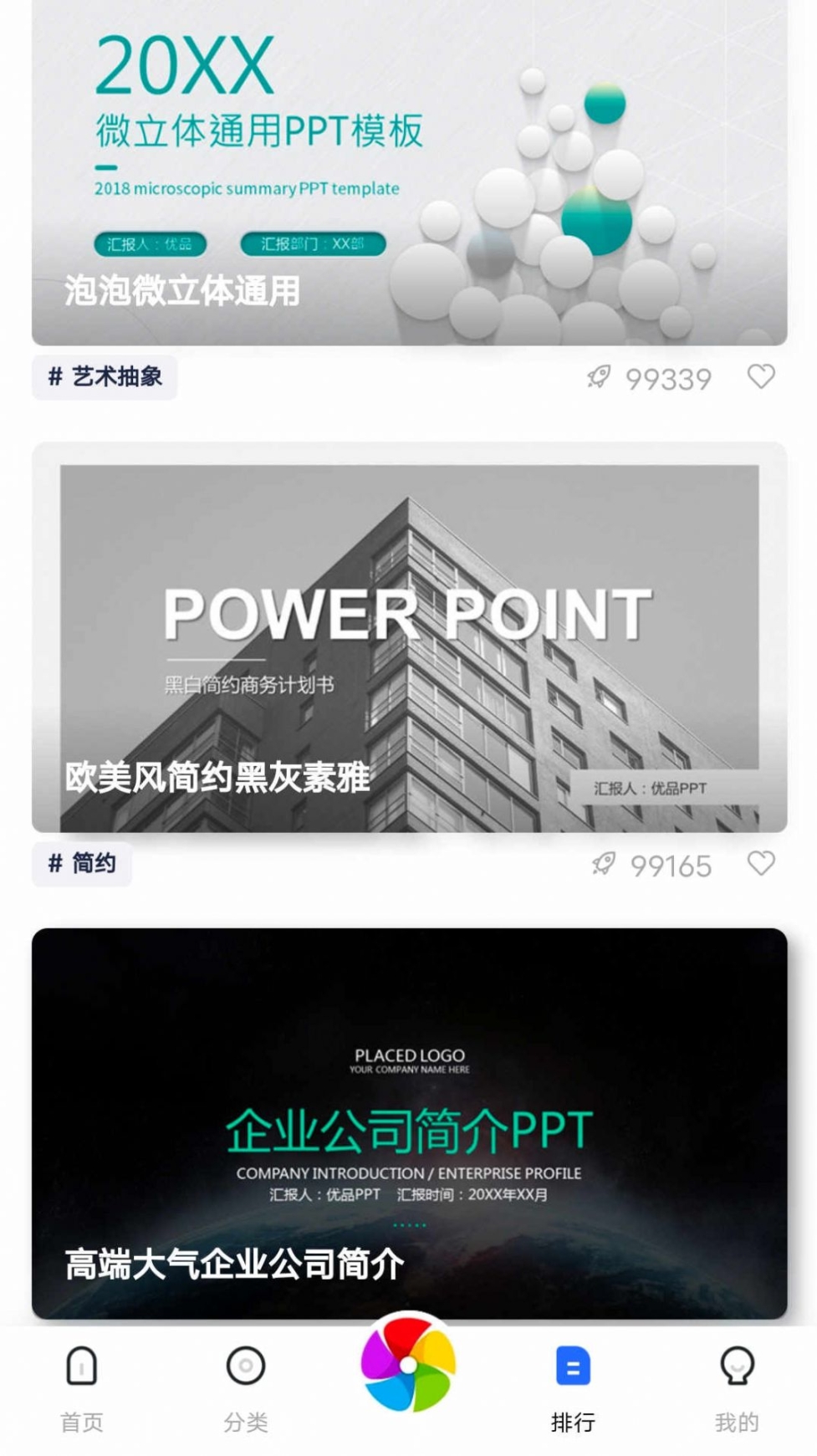 优选PPT app官方版截图1