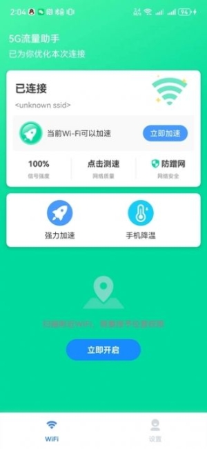 5G流量助手软件手机版截图1