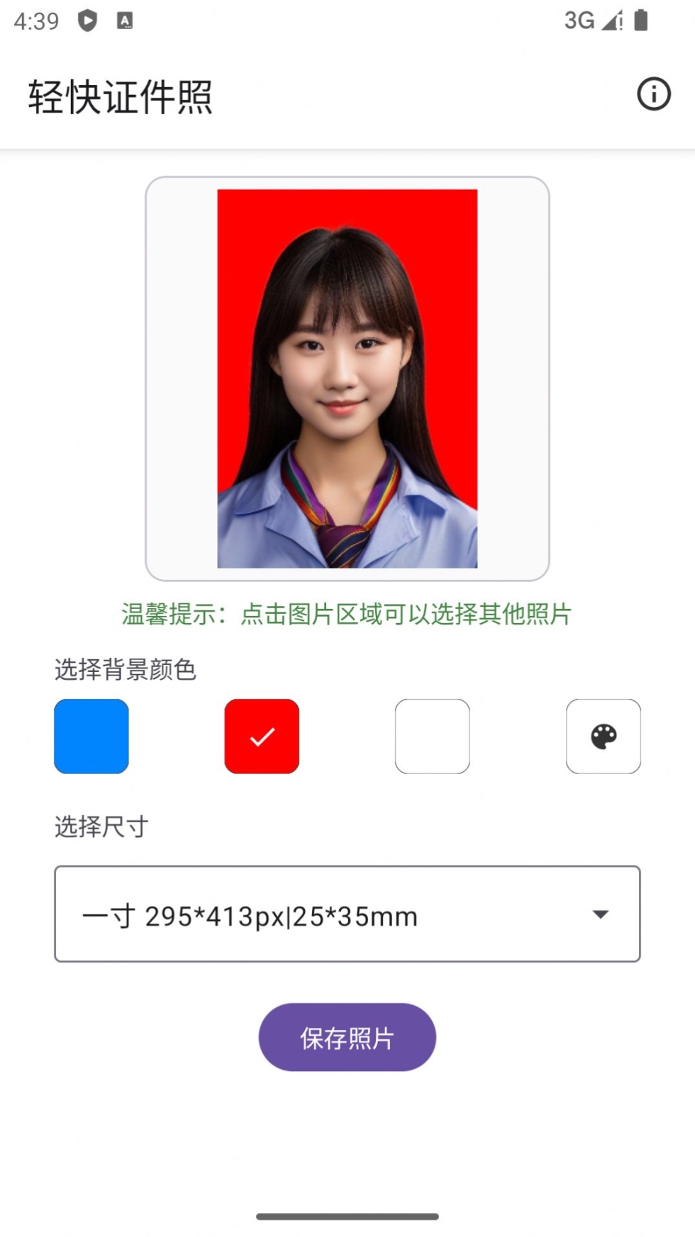 轻快证件照软件官方版截图1