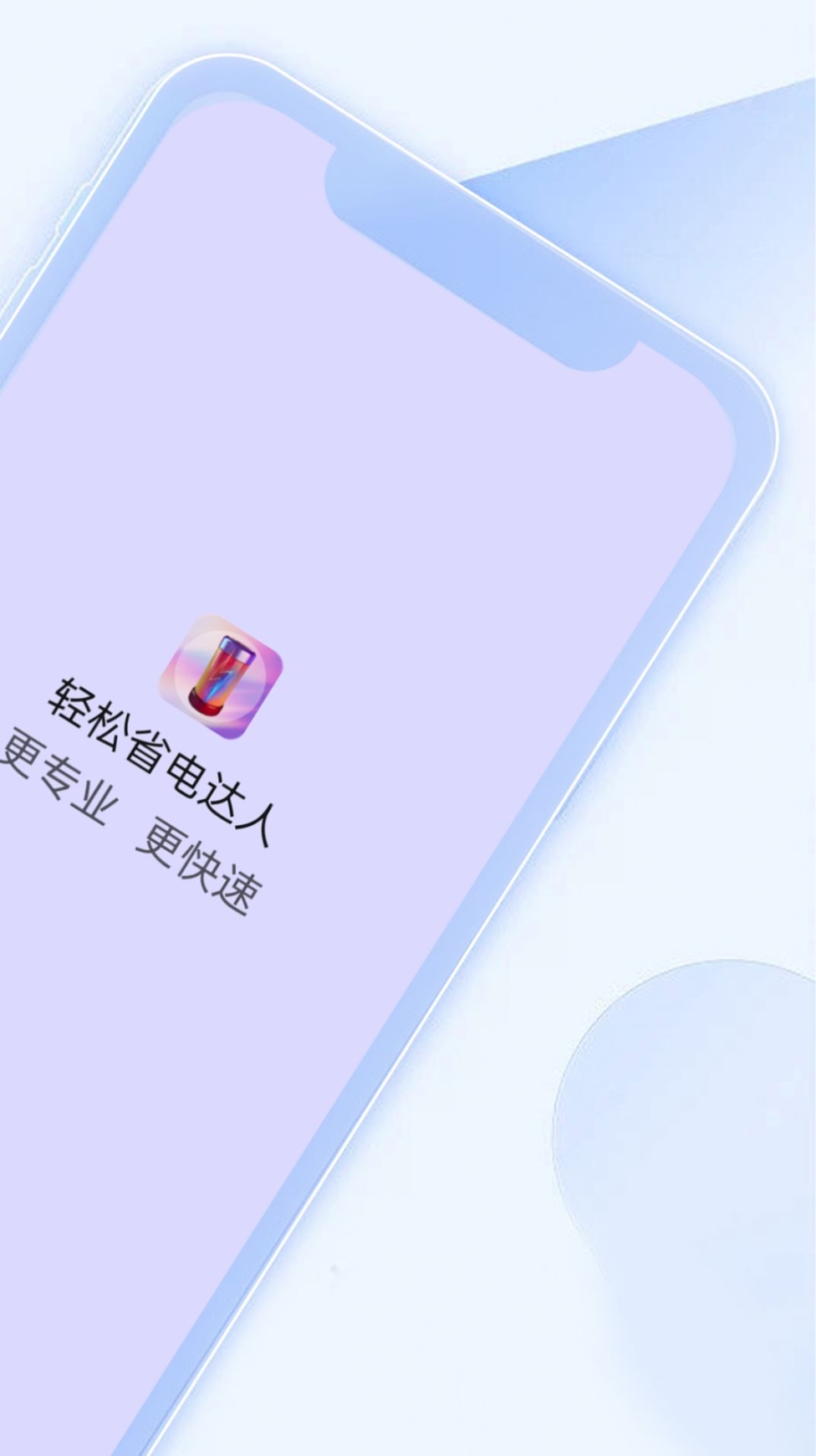 轻松省电达人app手机版 v1.0.0截图1