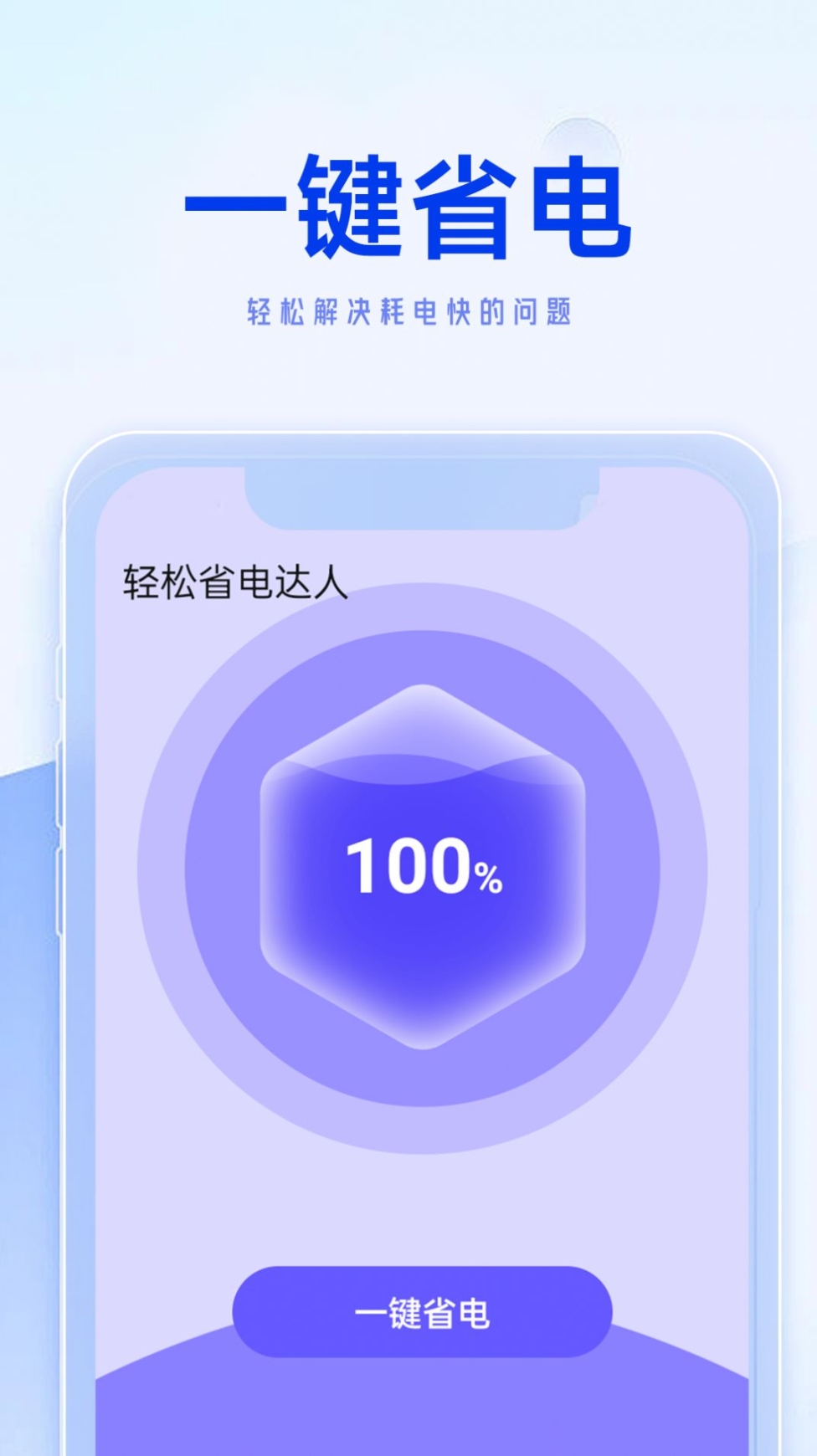 轻松省电达人app手机版 v1.0.0截图1