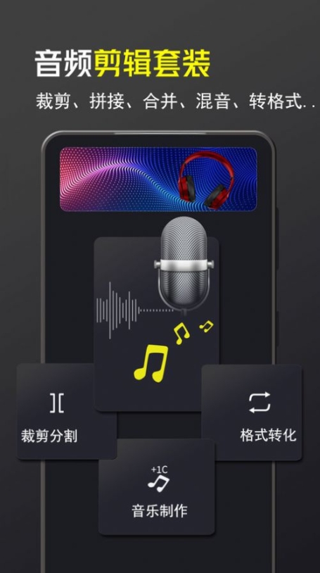 音频音乐剪辑大师app免费版截图1