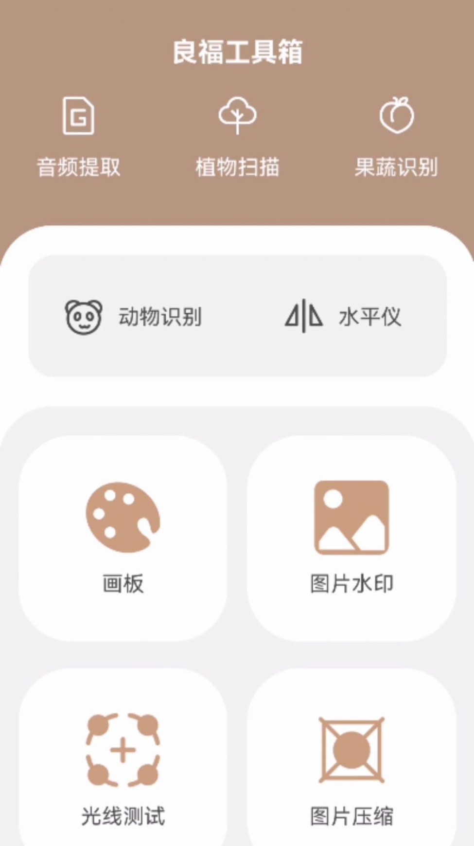 良福工具箱app软件截图1