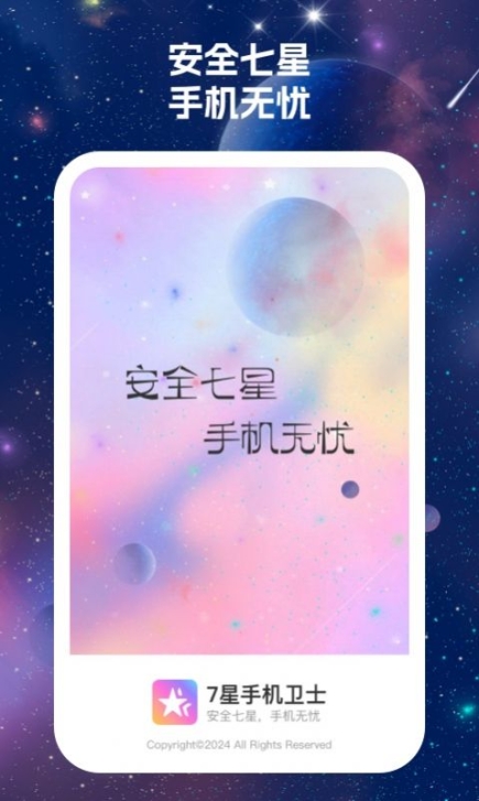 7星手机卫士软件安装截图1