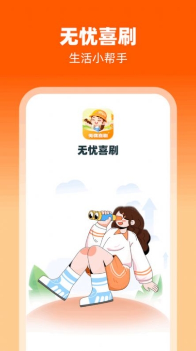 无忧喜刷app手机版截图1