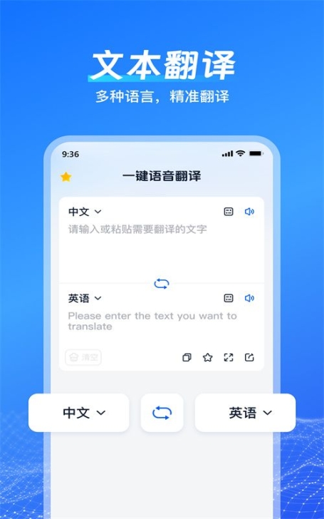 一键语音翻译app官方版截图1