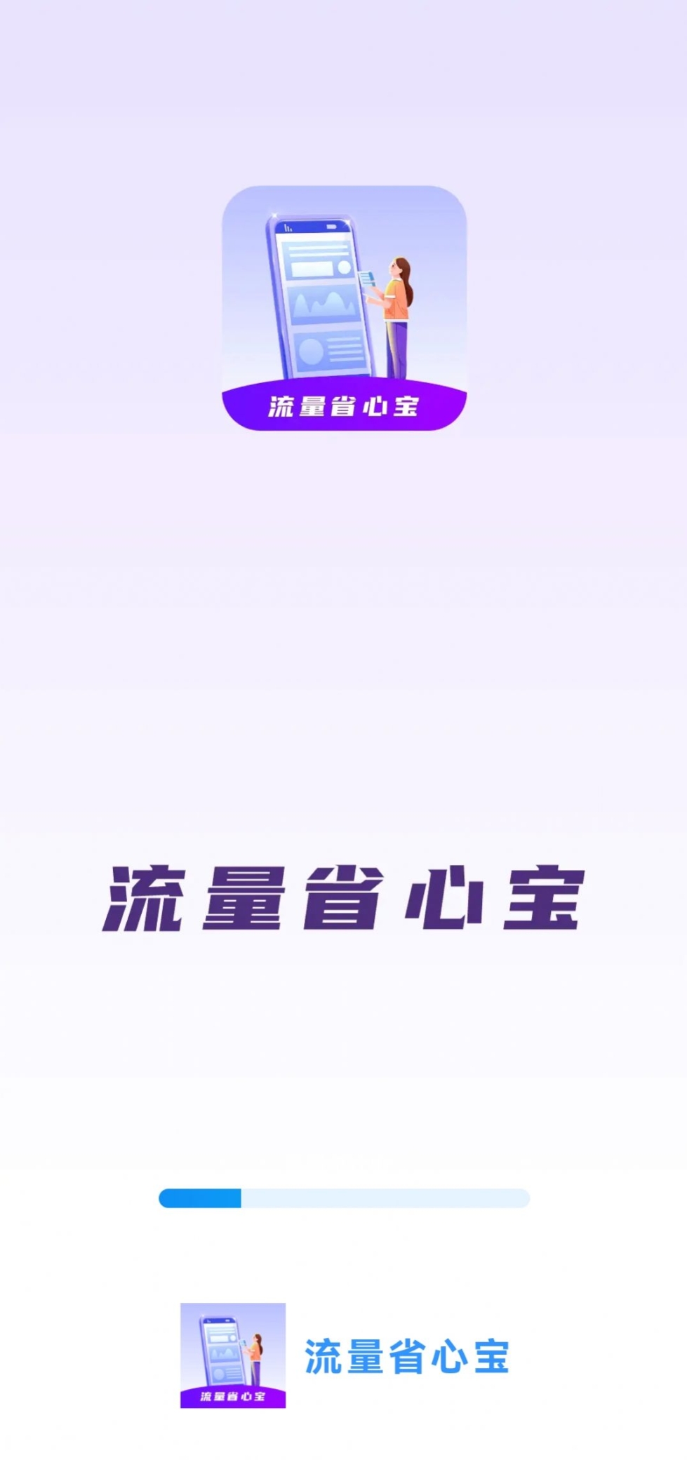 流量省心宝软件手机版截图1