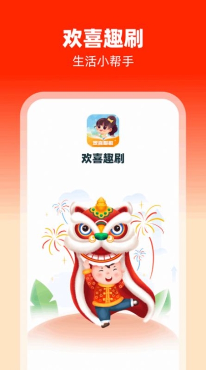 欢喜趣刷app手机版截图1