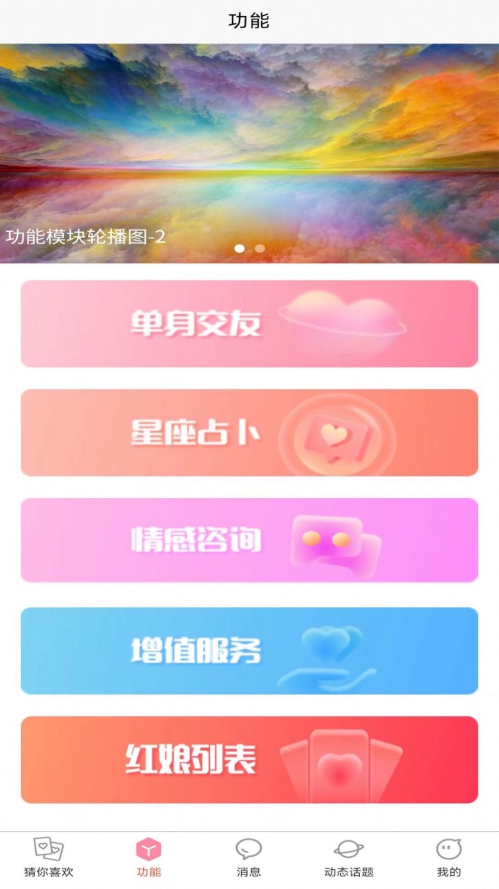 天翊热恋脱单app官方版截图1